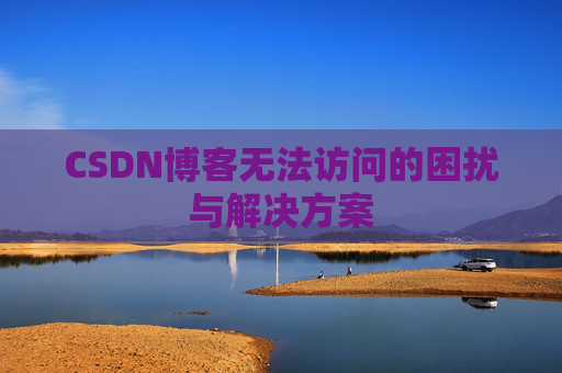 CSDN博客无法访问的困扰与解决方案